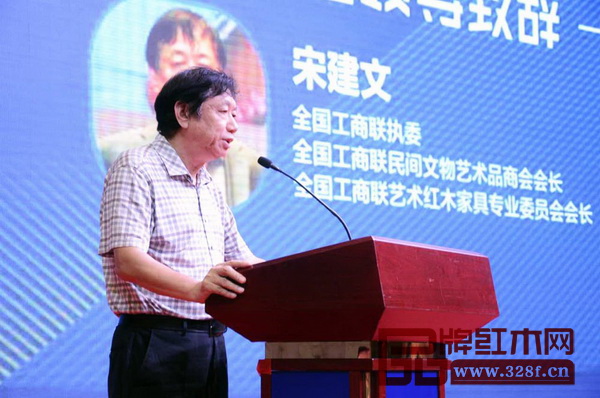 全国工商联执委、全国工商联民间文物艺术品商会会长、全国工商联艺术红木家具专业委员会会长宋建文代表首届中国新中式红木家具大会主办单位致辞