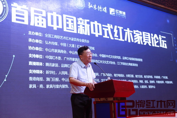 亚洲家具联合会原会长林作新在“首届中国新中式红木家具论坛”上作专题演讲